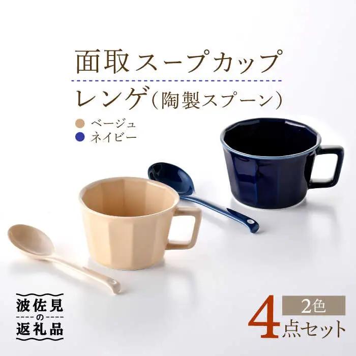 【波佐見焼】面取 スープカップ・レンゲ ペア 4点セット （ネイビー・ベージュ） スープマグ スプーン マグカップ 【重山陶器】 [ZB22]  波佐見焼