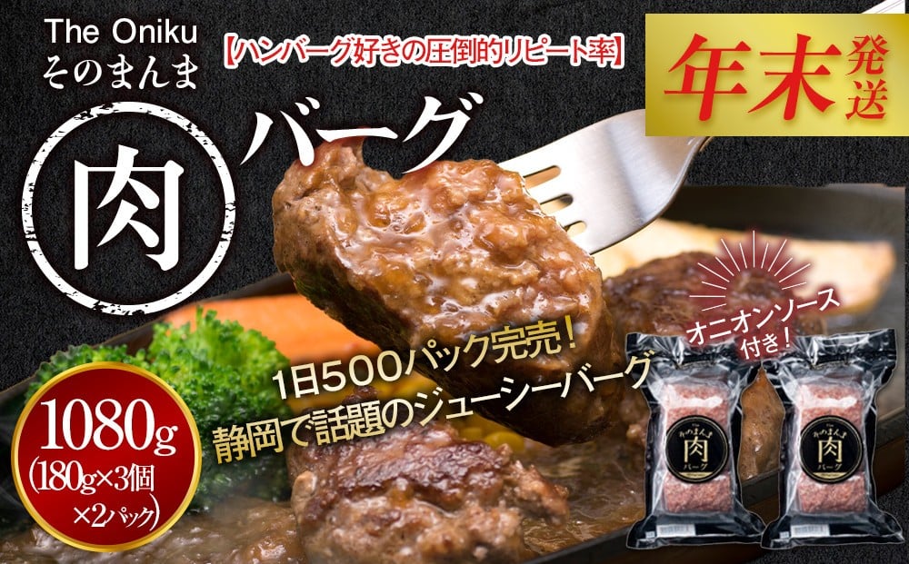 
            【12月26日決済分まで年末発送】【年内発送】【The Oniku】そのまんま肉バーグ2パックセット1080g（180g×3個入り×2パック）【配送不可：離島】大容量 コスパ 期間限定 お肉 にく 人気 売上 ランキング 冷凍 牛100％ ハンバーグ ミンチ ビーフ 牛肉 ハンバーグステーキ 小分け 惣菜 静岡ハンバーグ王国 ハンバーグ
          