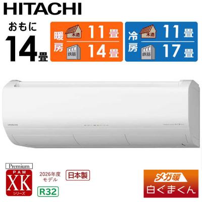 ふるさと納税 栃木市 日立 エアコン【標準取付工事込み】メガ暖 白くまくん XKシリーズ【14畳用】