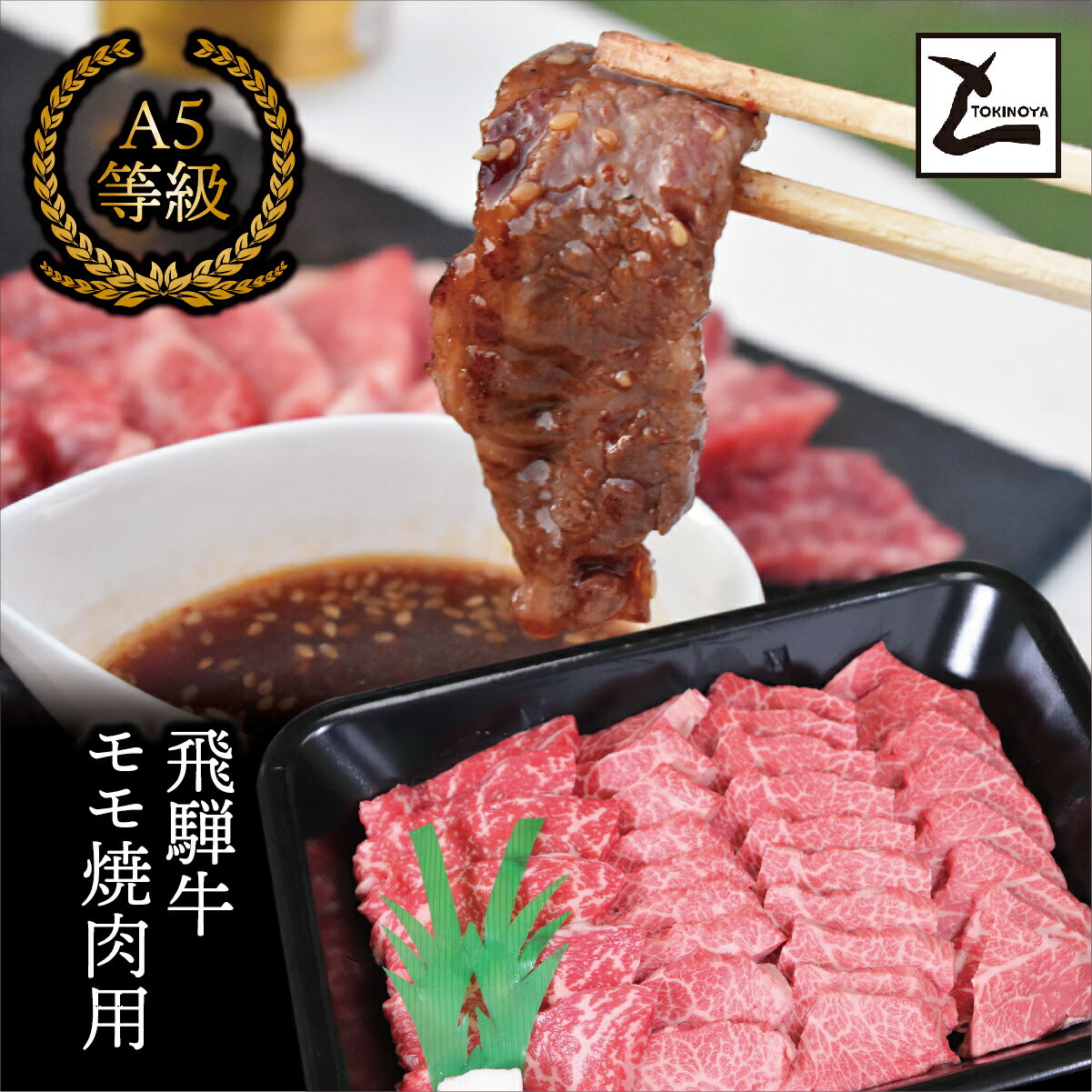 【ふるさと納税】AB-38 A5飛騨牛モモ焼き肉用900g