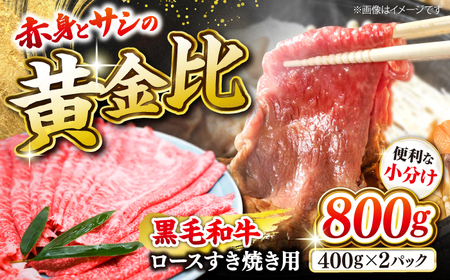 西海市産 黒毛和牛 すき焼き用（ ロース ）約800g（約400g×2パック）＜ミクリヤ畜産＞[CFD023]  長崎 西海 和牛 黒毛和牛 牛肉 すき焼き しゃぶしゃぶ 贈答 ギフト