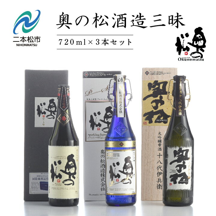 【ふるさと納税】 奥の松酒造三昧「大吟醸雫酒」「純米大吟醸スパークリング」「純米大吟醸」720ml×3本 酒 お酒 日本酒 四合 グルメ 父の日 敬老の日 ギフト プレゼント お中元 お歳暮 人気 おすすめ ふるさと 納税 福島 ふくしま 送料無料 【道の駅「安達」智恵子の里】