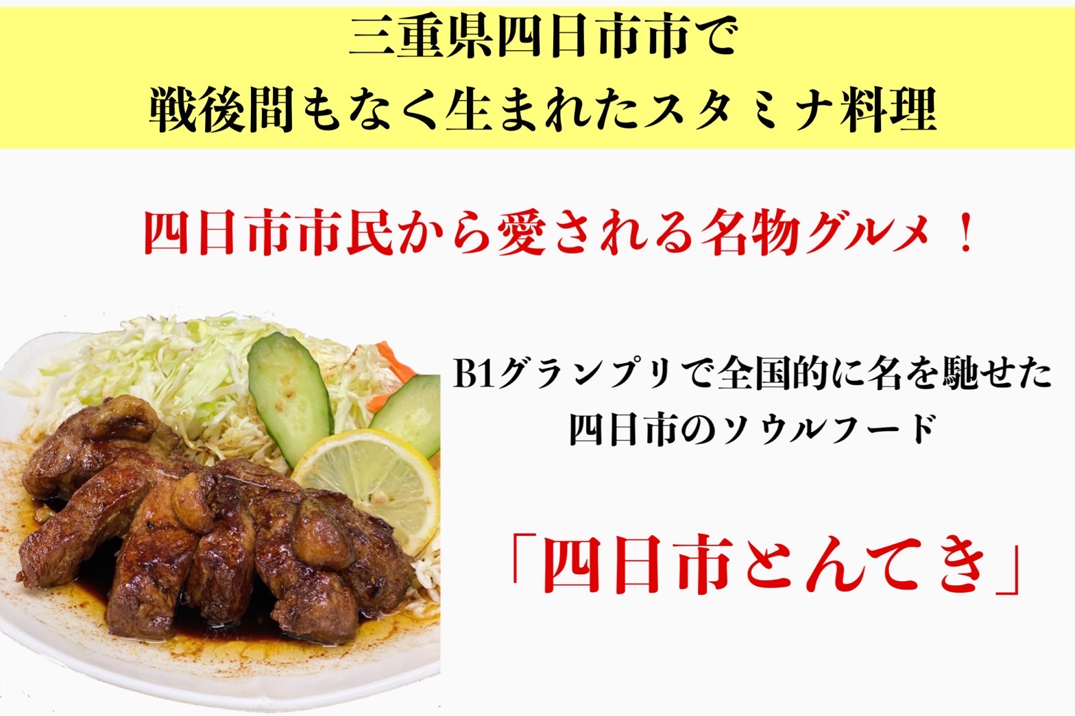 TV番組で紹介多数！「まつもとの来来憲」の元祖・四日市名物 大とんてき 1個　/ 元祖　とんてき　ビックサイズ　厳選　三重県産豚　肩ロース　豚　豚肉　肉　秘伝のたれ　病みつき　病みつきの味　こく　グル