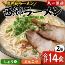 【ふるさと納税】鹿児島ラーメン！西郷ラーメン(2種・合計14食) 鹿児島 ラーメン ご当地ラーメン 麺 めん 中華麺 中華そば 拉麺 生めん 生麺 しょうゆ 醤油 とんこつ 豚骨 詰め合わせ セット【丸一製麺】