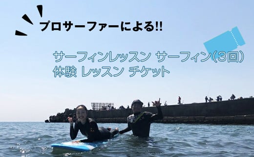 
プロサーファーによるサーフィンレッスン（3回） サーフィン 体験 レッスン チケット
