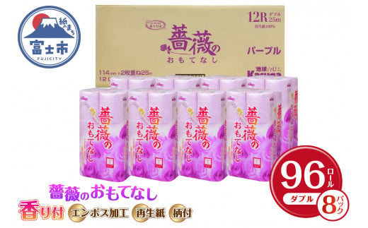 トイレットペーパー 薔薇のおもてなし ダブル 96ロール (12R×8パック) 超吸水 ふんわり 肌にはりつきにくい シャワートイレにも 薔薇の香り パープル 柄・色付き 消臭 再生紙 まとめ買い 防災 備蓄 日用品 消耗品 生活用品 富士市 [sf023-016]