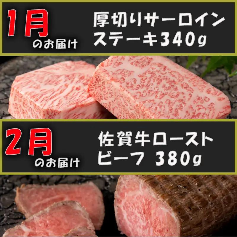 【定期便全12回】佐賀牛定期便「サーロイン(2回)・ローストビーフ(3回)・肩ロース・ハンバーグ(2回)・ロースブロック・カルビ(ロース)・カルビ(モモ)・しゃぶしゃぶ(ウデ)」 毎月発送いたします!