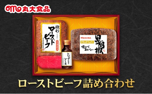 
            ローストビーフ詰め合わせ　丸大食品 上越市 加工肉 お取り寄せ グルメ
          
