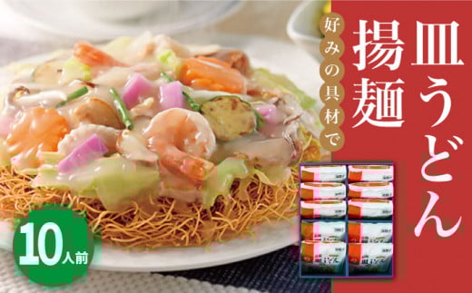 長崎皿うどん 10人前＜みろく屋＞ 長崎 五島列島 小値賀 簡単調理 野菜 おかず 簡単 時短 [DBD038]  15000円 以上