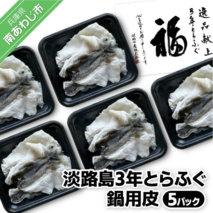 【ふるさと納税】【前拓水産】淡路島3年とらふぐ　鍋用皮（5P）