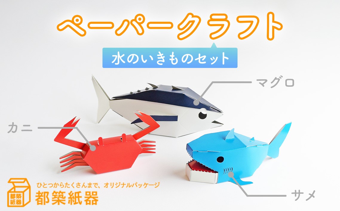 
                  ペーパークラフト　水のいきものセット　説明書付 ／紙工作 サメ マグロ サワガニ 魚 玩具 工作キット 水のいきもの No.125
                