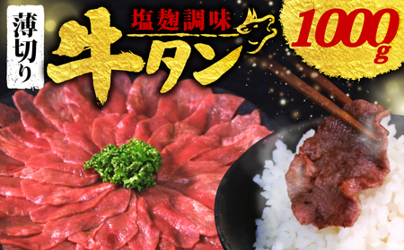 【訳あり】 塩麹調味 牛タン 薄切り 選べる 1.0kg 250g × 4P ( 薄切り牛タン 牛タン 塩麹牛タン 8000円牛タン )