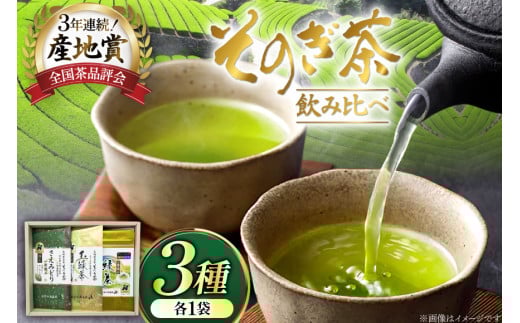 お茶 緑茶 そのぎ茶3種セット 極上100g・特撰100g・ティーバッグ5g×20P [西海園(お茶の西海園) 長崎県 東彼杵町 hs42bag710002] 日本茶 茶葉 国産 長崎県産 東彼杵