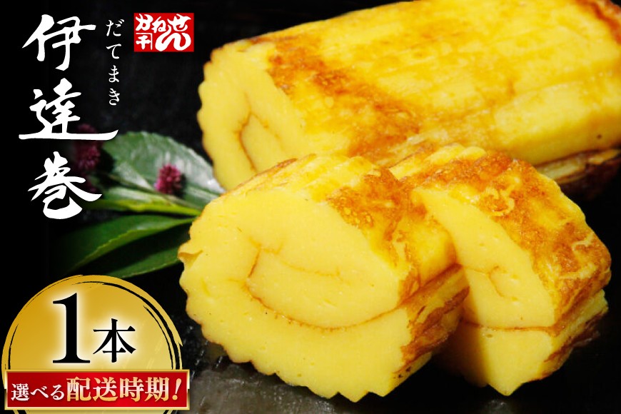 
                  伊達巻 【選べる配送時期】 500g×1本 [かねせん 宮城県 気仙沼市 20565788] 練物 惣菜 だて巻 正月 おせち
                