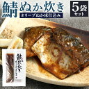 【ふるさと納税】小倉名物 鯖ぬか炊き 5袋セット 1袋2切入り サバ ぬか炊き ぬかだき 郷土料理 魚 惣菜 おかず おつまみ オリーブエキス入り ぬか床