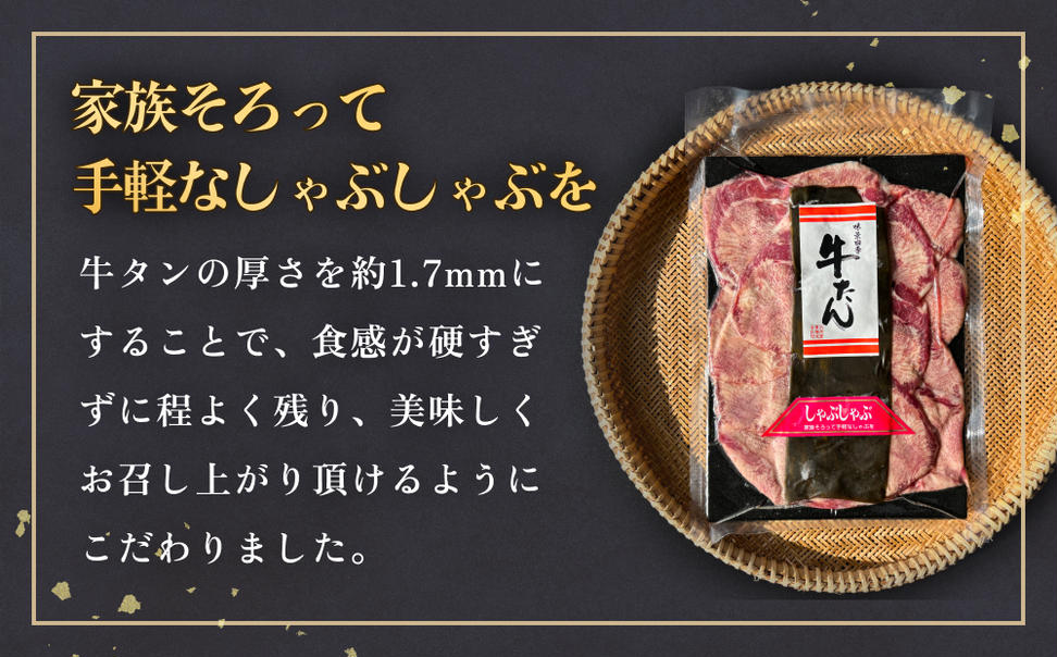 牛タンしゃぶしゃぶ 450g(150g 3袋)  冷凍 牛たん 牛肉 薄切り 