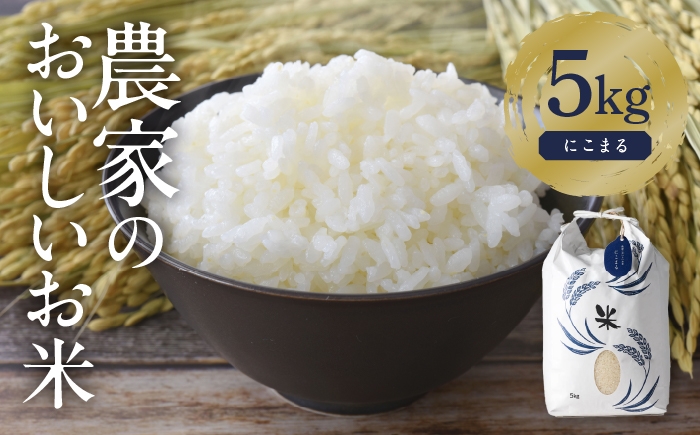 
            特別栽培米 にこまる 白米 5kg お米 ご飯 愛知県産 米 精米 愛西市 ／ 株式会社TONORI [AECT016]
          