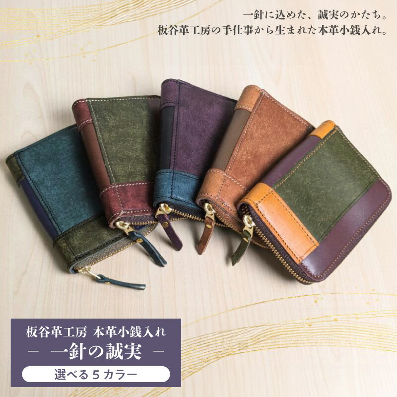 【ふるさと納税】板谷革工房 本革小銭入れ 一針の誠実 選べる カラー 5種 小銭入れ ファスナー 財布 手縫い 手仕事 経年美化 本革 艶 日常使い 保証カード ストーリーカード 付き 雑貨 日用品 実用品 お取り寄せ 大阪府 泉佐野市 送料無料