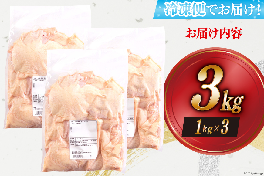 宮崎県産若鶏もも1kg×3 合計3kg [アグリ産業匠泰 宮崎県 美郷町 31be0021] 冷凍 モモ 国産 鳥 肉 宮崎県産 唐揚げ チキン南蛮 親子丼 照り焼き 水炊き 甘辛煮 簡単調理 真空包