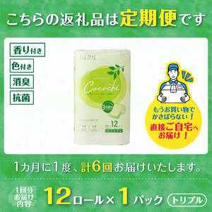 定期便 6回 トイレットペーパー ハナタバ cocochi トリプル 3枚重ね 1パック(12ロール) 再生紙 ふんわり 極厚 消臭 抗菌 緑茶の香り エンボス 紙パッケージ エコ 生活用品 日用品 
