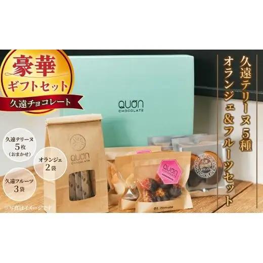 【チョコレート】久遠テリーヌ5種とオランジェ＆フルーツセット / ﾁｮｺﾚｰﾄｷﾞﾌﾄ