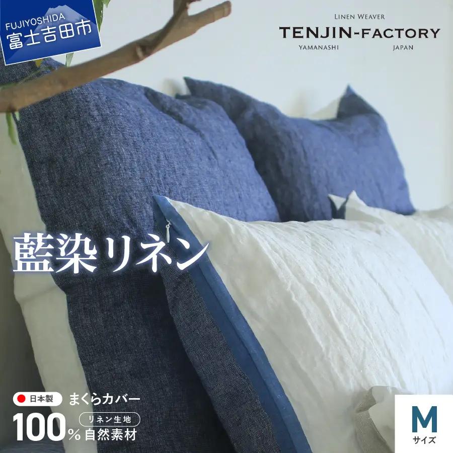自然素材100％ 高品質 リネン 藍染 枕カバー 【Mサイズ】 寝具