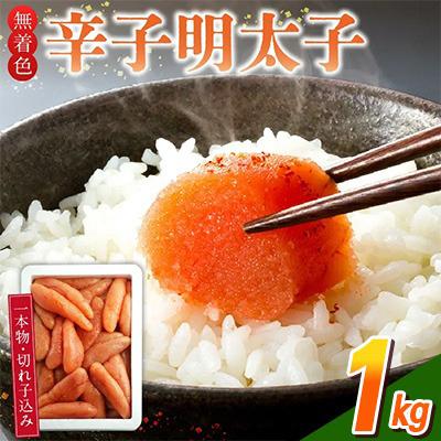ふるさと納税 久留米市 無着色辛子明太子1kg(一本物・切れ子込み)(久留米市)
