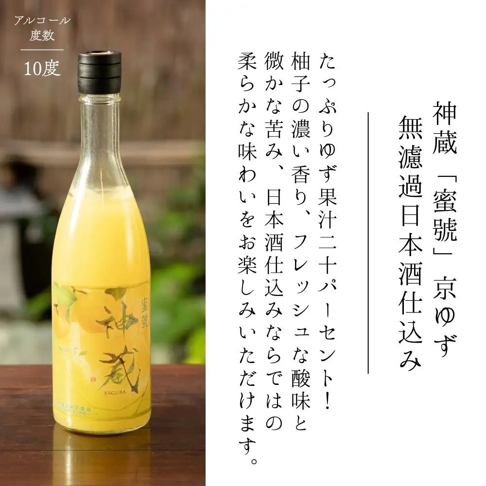 【松井酒造】神蔵 京の恋と京ゆず 飲み比べセット｜京都 人気シリーズ 日本酒  果実酒