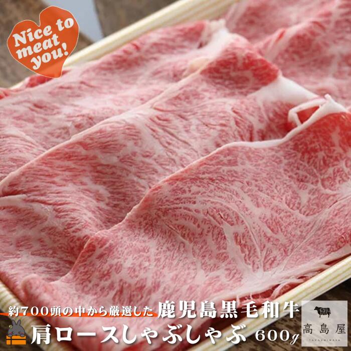 【ふるさと納税】《年末（12月）配送！》毎回約700頭から厳選された 鹿児島黒毛和牛 肩ロースしゃぶしゃぶ 600g ( 厳選 プレミアム 高品質 鹿児島黒毛和牛 黒毛和牛 牛肉 スライス すき焼き 鍋 徳之島 奄美 鹿児島 ギフト お中元 お歳暮 ステーキ ご馳走 記念日 高島屋 )