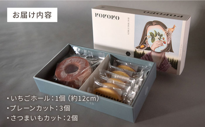 バウムクーヘンC（いちごホール＋プレーン&さつまいもカット）/ バウムクーヘン はうむくーへん セット スイーツ 洋菓子 グルテンフリー / 恵那市 / クリエイティブファーマーズ [AUAH019]