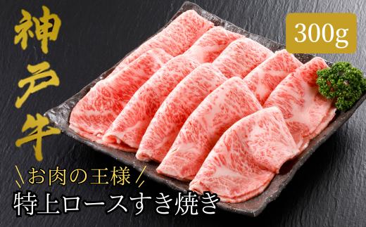 【神戸牛 特上ロース すき焼き（300g）2～3人前 冷凍 産地直送】牛肉 ステーキ しゃぶしゃぶ 牛丼 夏休み バーベキュー BBQ キャンプ 焼肉 和牛 KOBE BEEF 大人気 ふるさと納税 兵庫県 但馬 神戸 香美町 美方 小代 高級部位「ロース」を、贅沢にすき焼き用にスライス致しました。 平山牛舗 42500円 61-12