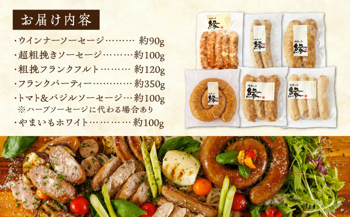 燻製 ソーセージ 6種詰め合わせ 【燻製工房 縁】 スモーク 深燻 熊本県 セット 九州  [ZBF004]