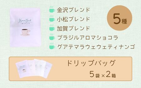コーヒーといしかわ巡り２個セット ドリップバッグ ドリップバッグ ドリップバッグ ドリップバッグ