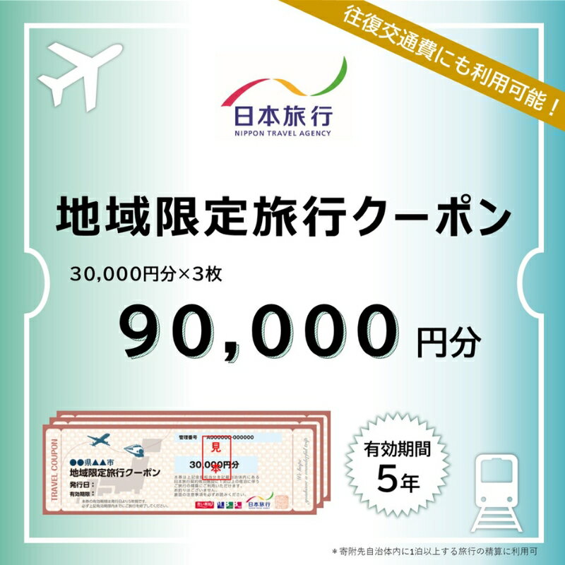 【ふるさと納税】 三重県伊賀市 日本旅行 地域限定旅行クーポン90,000円分 / チケット 旅行 宿泊券 ホテル 観光 旅行 旅行券 交通費 体験 宿泊 夏休み 冬休み 家族旅行 ひとり カップル 夫婦 親子 トラベルクーポン 伊賀旅行 伊賀上野 【nhrk0003】