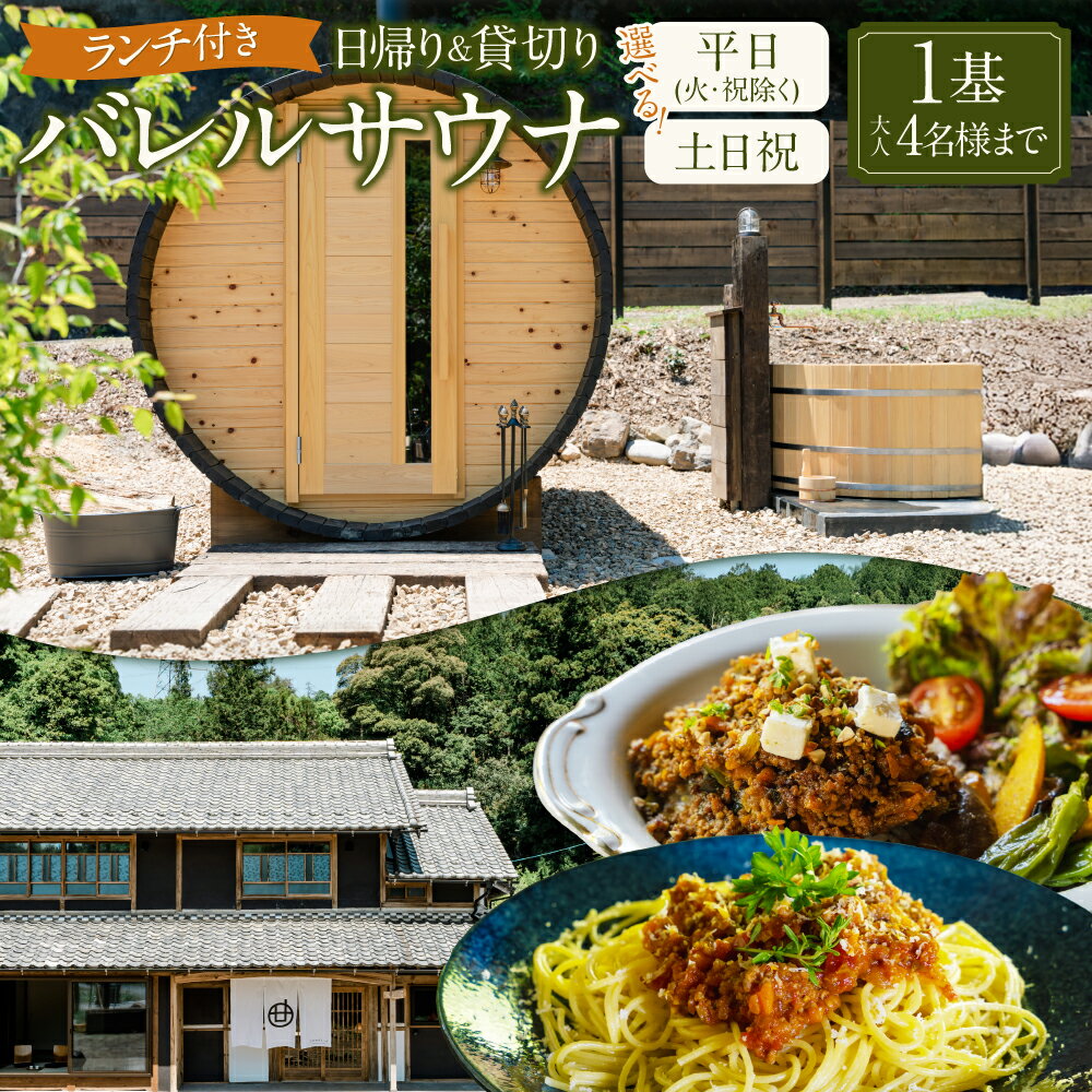 【ふるさと納税】【レビューキャンペーン対象商品】＜選べるプラン＞ランチ 付き 日帰り 貸切りサウナ 平日（月、水～金但し祝日を除く）・休日（土、日曜、祝日） 大人4名様まで/5名様以上は別料金 | つづやビレッジ サウナ 貸し切り バレルサウナ 食事 岐阜県 送料無料