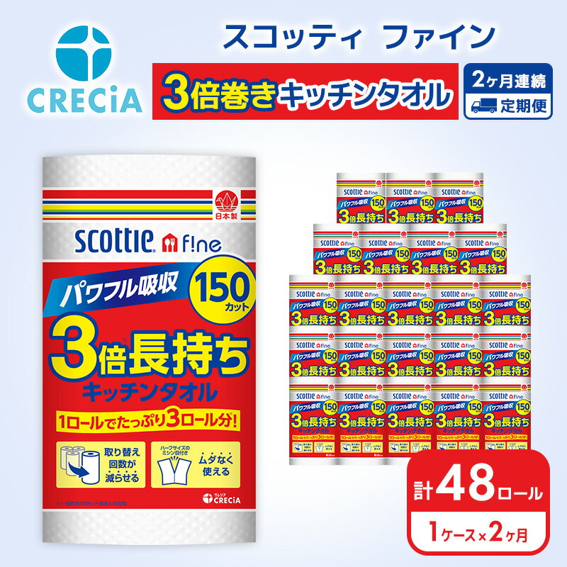 【ふるさと納税】 キッチンペーパー 定期便 2ヶ月 キッチンタオル 1ケース (24ロール) スコッティ 3倍長持ち ファイン 3倍巻き 150カット ペーパータオル スコッティ 3倍 長持ち 防災 災害 日用品 備蓄 消耗品 生活用品 生活必需品 まとめ買い 2回 お楽しみ 宮城県 岩沼市