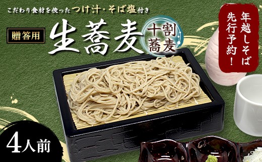 
                  年越しそば先行予約！こだわり食材を使ったつけ汁・そば塩付き贈答用生蕎麦 4人前 そば 蕎麦 生麵 麺類 年越しそば ※配送エリア限定品 F7X-0786
                