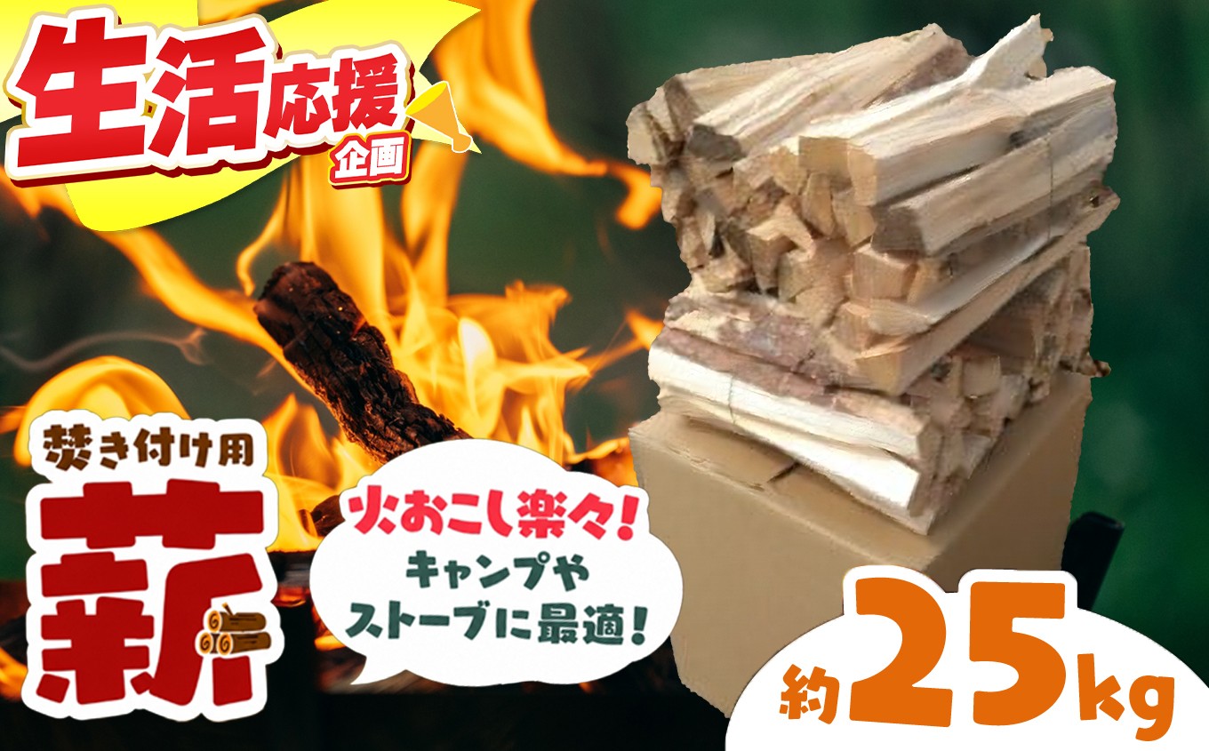 
【008-17】信州伊那谷産　松の薪　（焚き付け用）1箱　4束入り　２５ｋｇ相当
