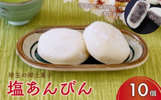 塩あんびん 10個入り | 和菓子 スイーツ 郷土菓子 あずき 小豆 もち 餅 塩 冷凍 菓子 あんこ ご当地 銘菓 詰め合わせ おすすめ 個包装 小分け アレンジ お取り寄せ おやつ おかし お菓子 埼玉県 久喜市