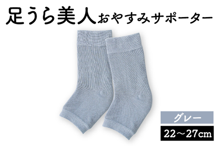 靴下 足うら美人 おやすみサポーター （22〜27cm）【グレー】履くだけでかかとケア