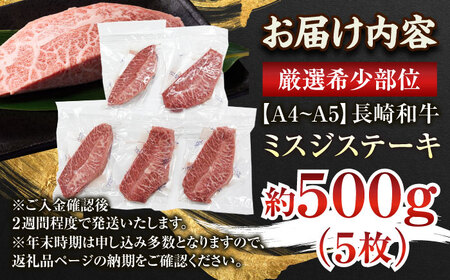 【厳選希少部位】【A4〜A5】長崎和牛ミスジステーキ　約500g（100g×5p）【株式会社 MEAT PLUS】[QBS030]