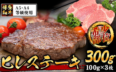 A4・A5等級のみ使用 博多和牛 ヒレステーキ 300g（100g×3枚）ヒレ 希少部位《30日以内に出荷予定(土日祝除く)》博多和牛 　肉の筑前屋　牛肉 赤身