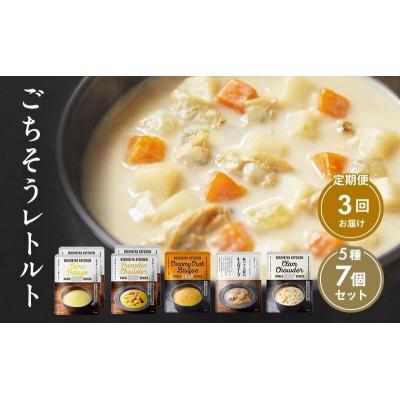 ふるさと納税 岩沼市 【定期便3回】レトルト ごちそう スープ 7個  にしき [No.5704-1002]