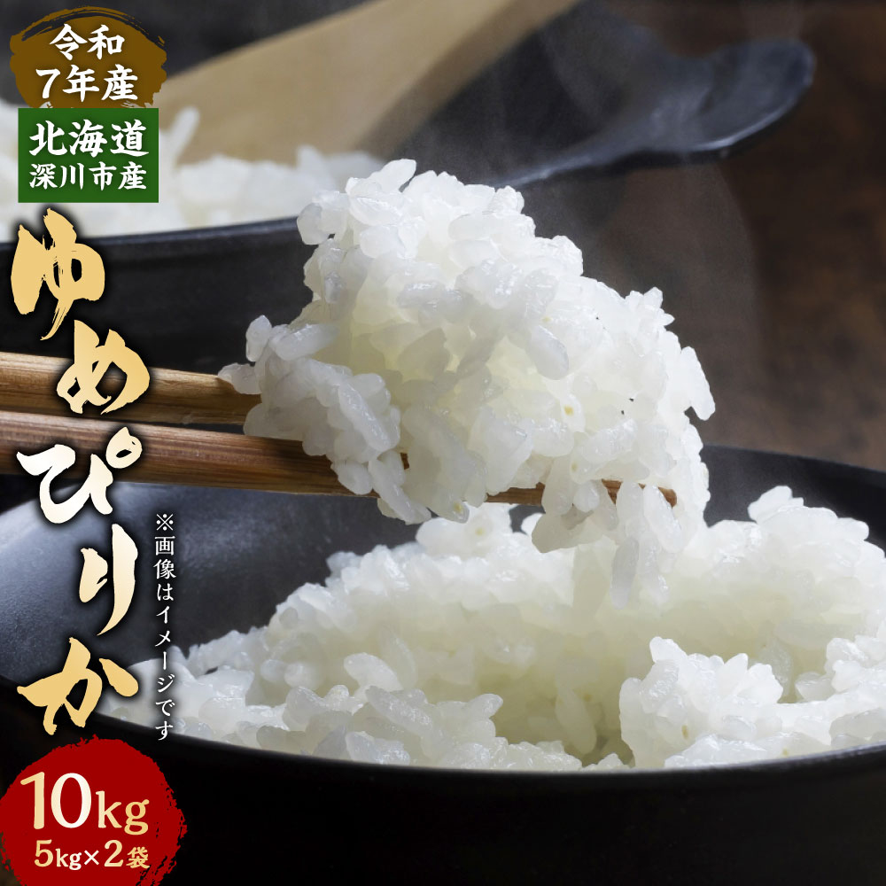 【ふるさと納税】〈選べる配送月〉令和7年度産 深川米 ゆめぴりか 10kg (5kg×2袋) 精米 お米 米 ごはん ご飯 国産 北海道産 深川市産 北海道 深川市 送料無料