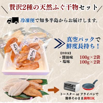 ふるさと納税 南知多町 【愛知県産】無添加・天日干し!天然ふぐ干物セット(醤油味・塩味 各2袋/計4袋)岬だより |  | 03