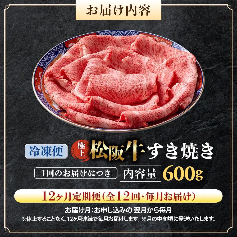 （冷凍・12回定期便）極上松阪牛 すき焼き肉 600g