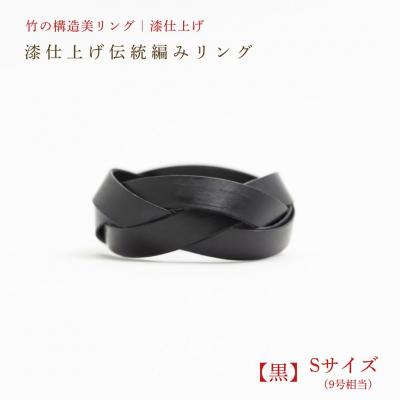 ふるさと納税 豊後高田市 【大分県産竹使用】 漆仕上げ伝統編みリング (黒) Sサイズ
