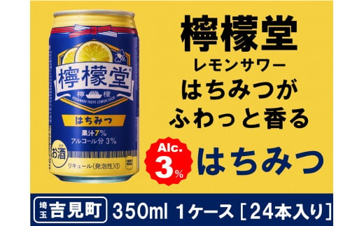 檸檬堂 はちみつ 350ml（ 1ケース24本入り）［アルコール度数3％］