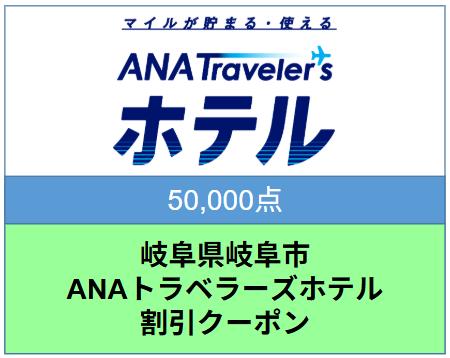 岐阜県岐阜市ANAトラベラーズホテル割引クーポン 50,000点分