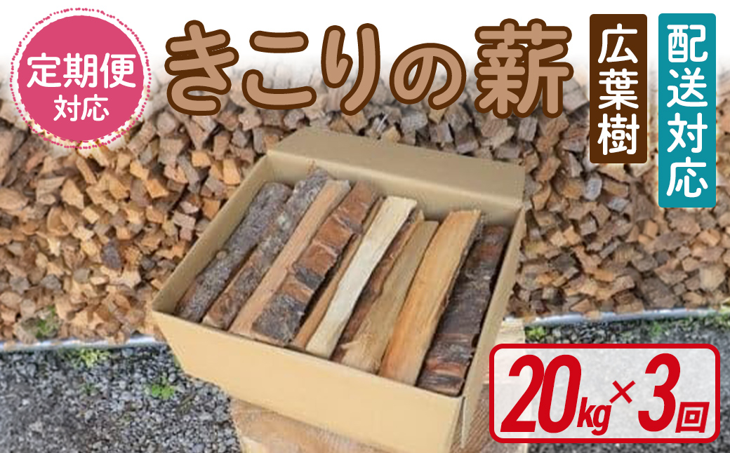 「きこりの薪」広葉樹定期便３カ月｜ まき マキ ストーブ 焚き火 焚き付け BBQ バーベキュー 燃料 木材 静岡県 小山町 定期便 定期